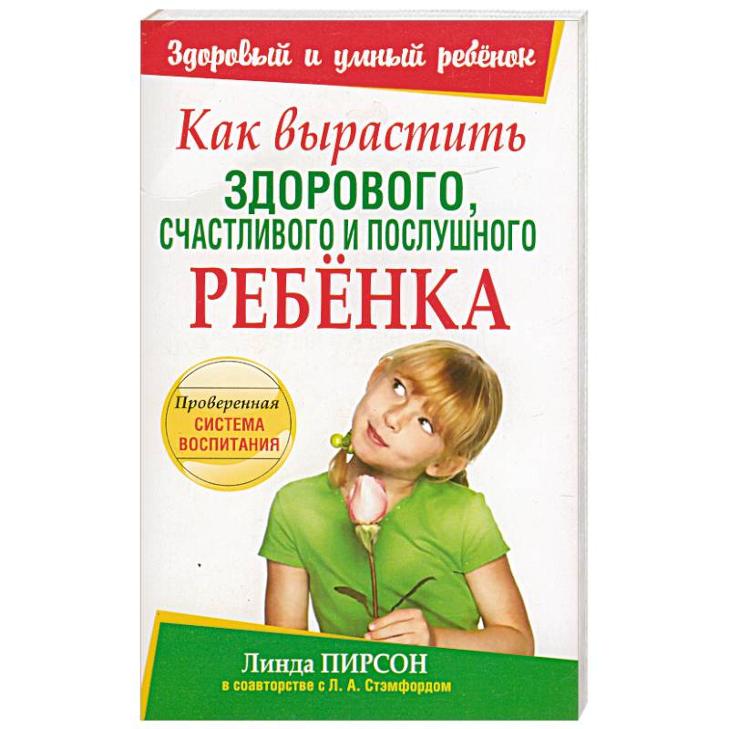 Фото Как вырастить здорового, счастливого и послушного ребенка