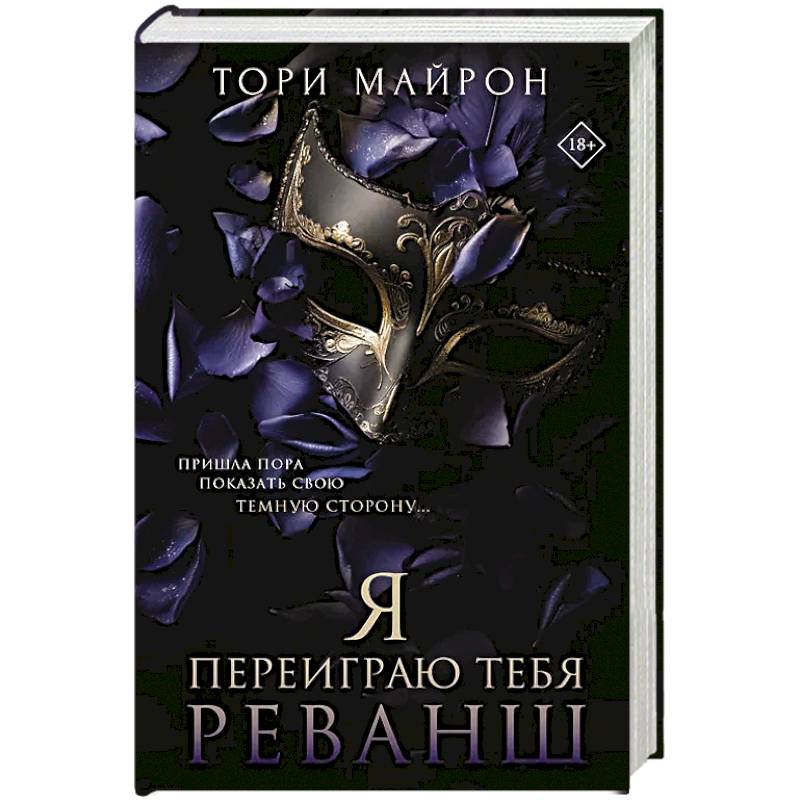 Фото Я переиграю тебя. Реванш