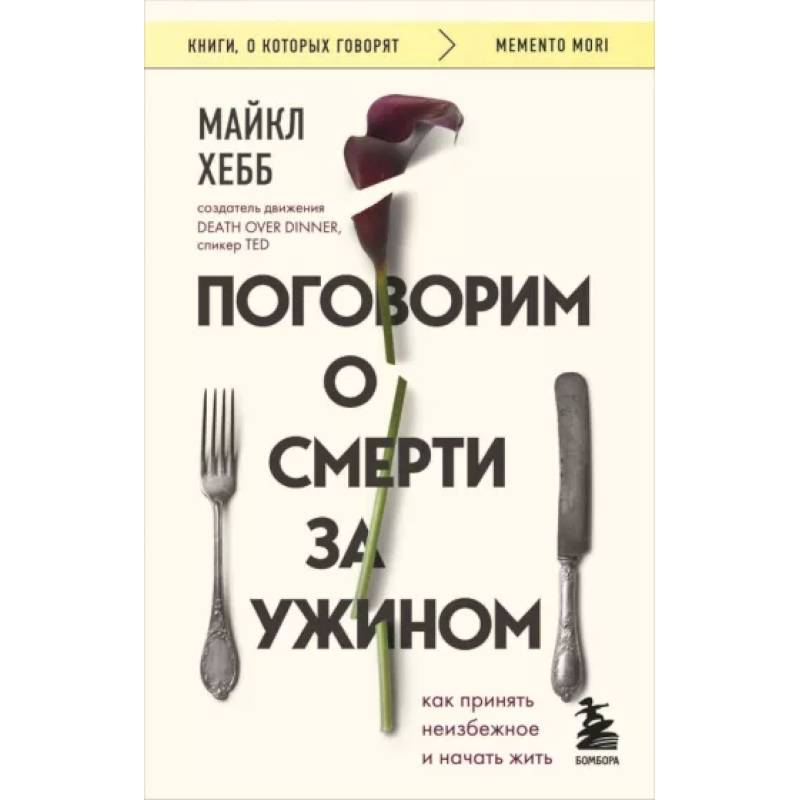 Фото Поговорим о смерти за ужином. Как принять неизбежное и начать жить