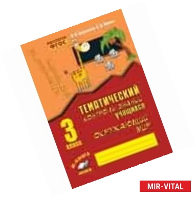 Фото Тематический контроль знаний учащихся. Окружающий мир. 3 класс