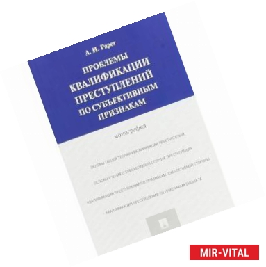 Фото Проблемы квалификации преступлений по субъективным признакам.Монография