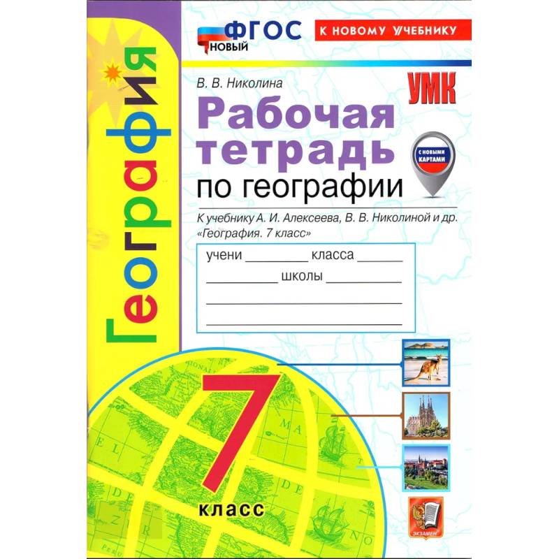 Фото Рабочая тетрадь по географии  к учебнику Алексеева А.И.  7 класс