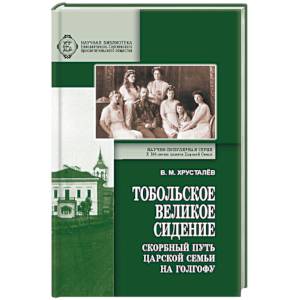 Фото Тобольское великое сидение. Скорбный путь Царской Семьи на Голгофу