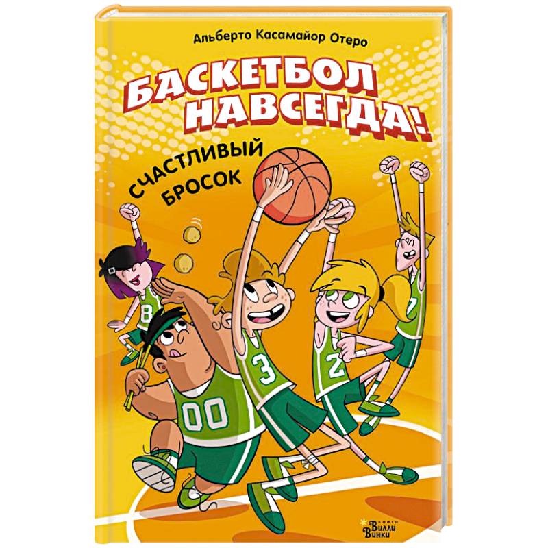 Фото Баскетбол навсегда! Счастливый бросок
