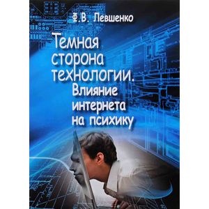 Фото Темная сторона технологии. Влияние интернета на психику