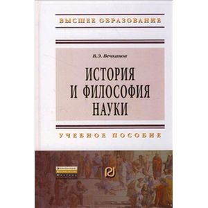 Фото История и философия науки. Учебное Пособие