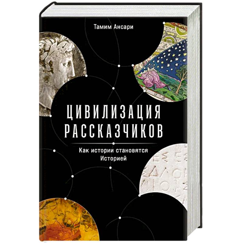 Фото Цивилизация рассказчиков: как истории становятся Историей