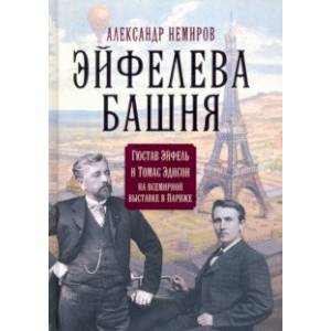 Фото Эйфелева башня. Гюстав Эйфель и Томас Эдисон на всемирной выставке в Париже