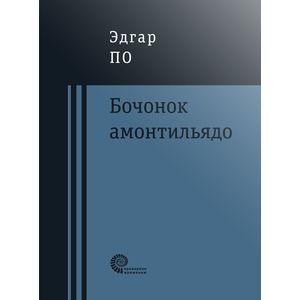 Фото Бочонок Амонтильядо