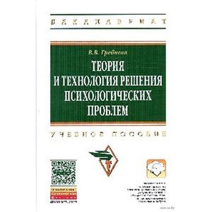 Фото Теория и технология решения психологических проблем