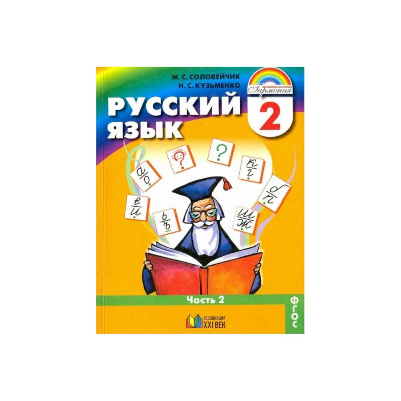 Фото Русский язык. 2 класс. Учебник. В 2-х частях. Часть 2. ФГОС