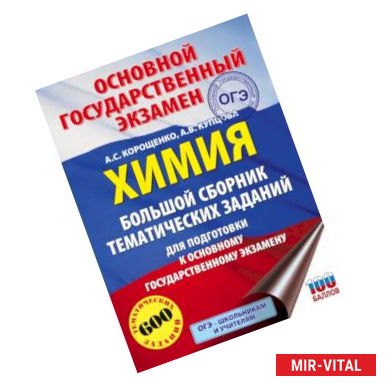 Фото ОГЭ. Химия. Большой сборник тематических заданий по химии для подготовки к основному государственному экзамену