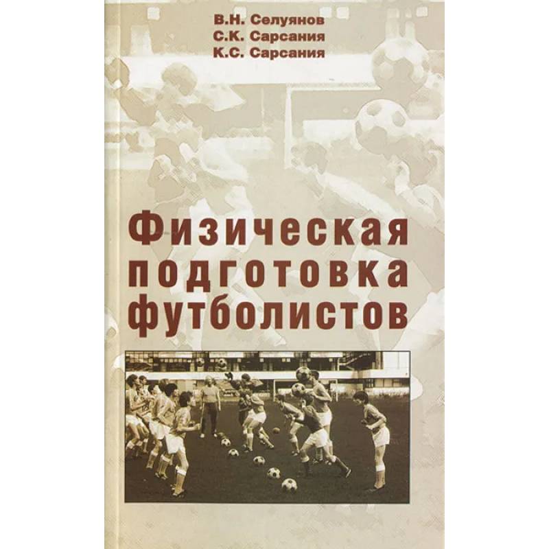 Фото Физическая подготовка футболистов: Учебно-методическое пособие.