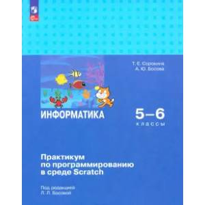 Фото Информатика. 5-6 классы. Практикум по программированию в среде Scratch