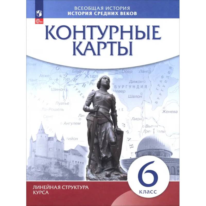 Фото История средних веков. 6 класс. Контурные карты. Линейная структура курса