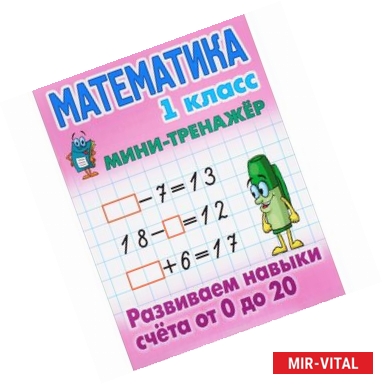 Фото Математика.1 класс. Развиваем навыки счета от 0 до 20