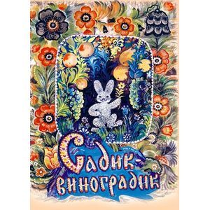 Фото Садик-виноградик