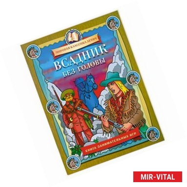 Фото Всадник без головы. Книга занимательных игр