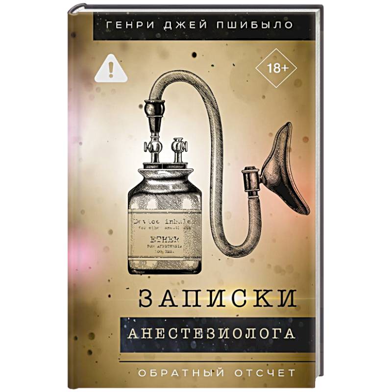 Фото Записки анестезиолога. Обратный отсчет