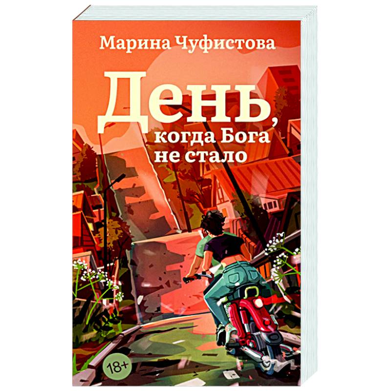 Фото День, когда Бога не стало