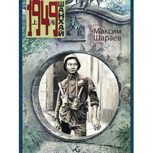 Фото Шанхай. 1949