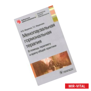 Фото Менопаузальная гормональная терапия.В помошь терапевту и врачу общей практики