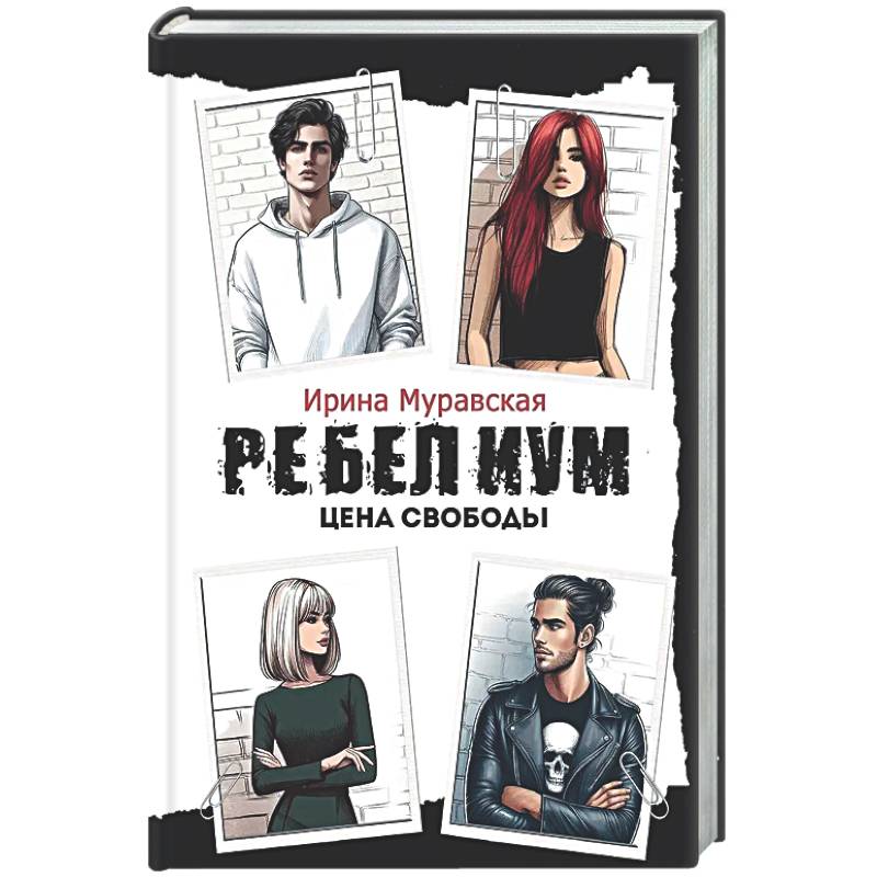 Фото Ребелиум. Цена свободы