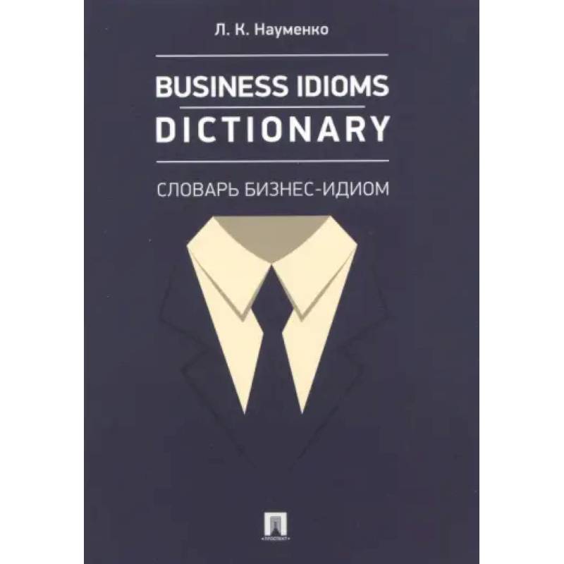 Фото Business Idioms Dictionary. Словарь бизнес-идиом