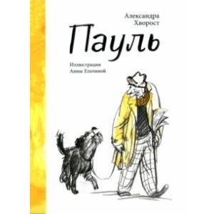 Фото Пауль