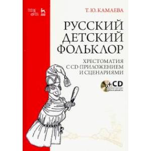 Фото Русский детский фольклор. Хрестоматия (+ CD)