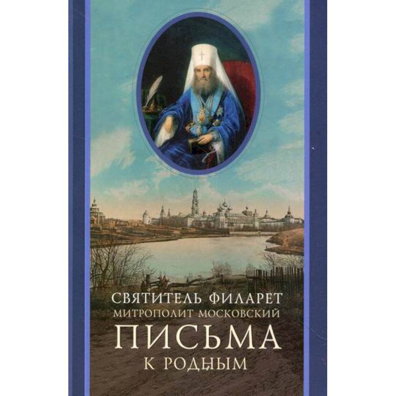 Фото Письма к родным (1800-1866)