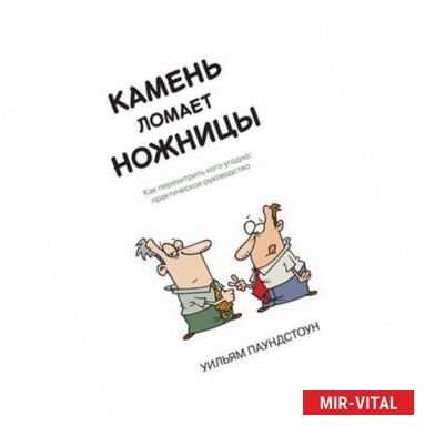 Фото Камень ломает ножницы. Как перехетрить кого угодно