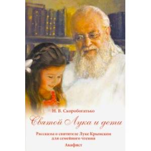 Фото Святой Лука и дети