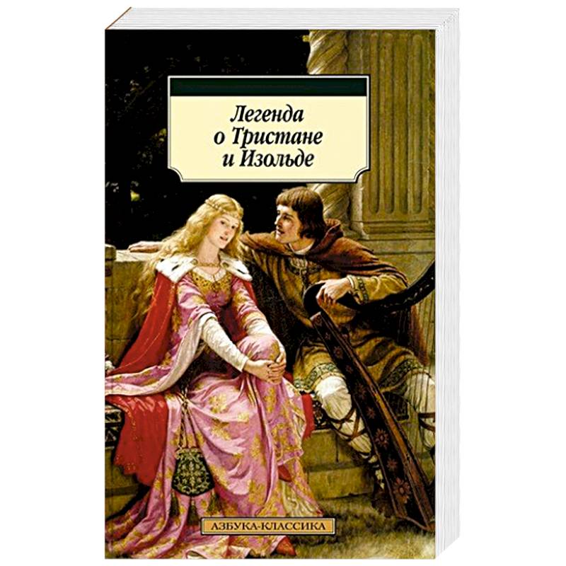 Фото Легенда о Тристане и Изольде