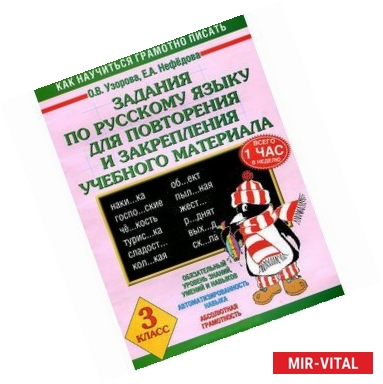 Фото Задания по русскому языку для повторения и закрепления учебного материала. 3 класс
