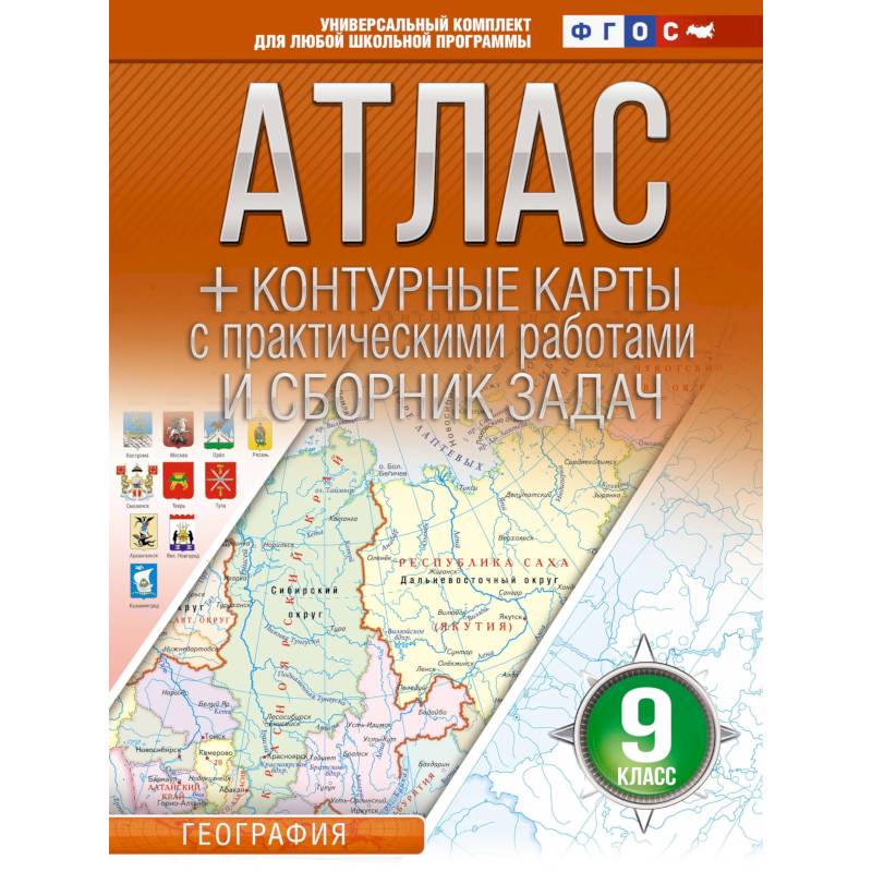 Фото Атлас + контурные карты 9 класс. География. ФГОС (Россия в новых границах)!