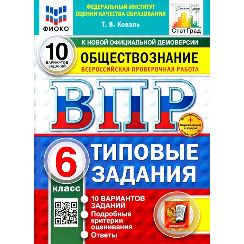 Фото ВПР. Обществознание. 6 класс. 10 вариантов. Типовые задания. ФГОС