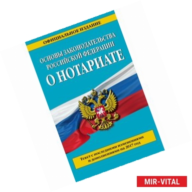 Фото Основы законодательства Российской Федерации о нотариате