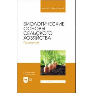 Фото Биологические основы сельского хозяйства. Практкум. Учебное пособие для вузов