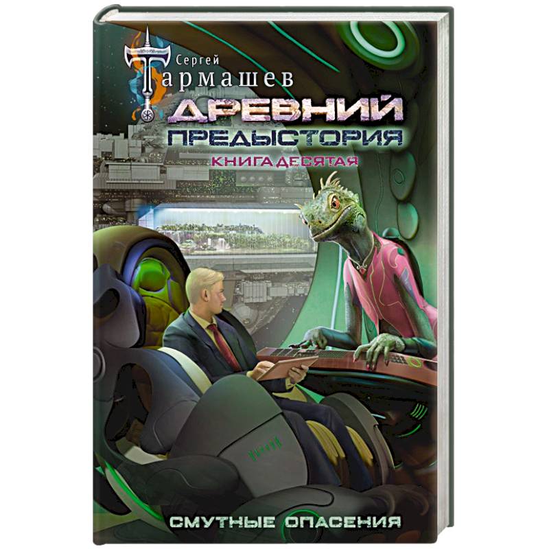 Фото Древний. Предыстория. Книга десятая. Смутные опасения