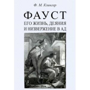 Фото Фауст, его жизнь, деяния и низвержение в ад