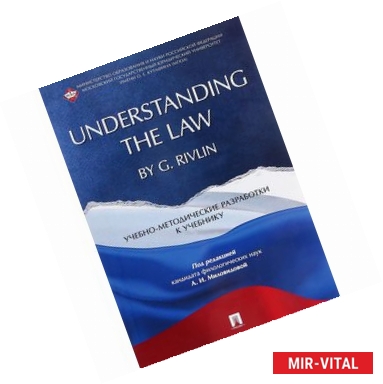 Фото Understanding the Law by G. Rivlin. Учебно-методические разработки к учебнику
