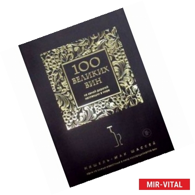 Фото 100 великих вин из самой дорогой коллекции в мире (черная обложка)