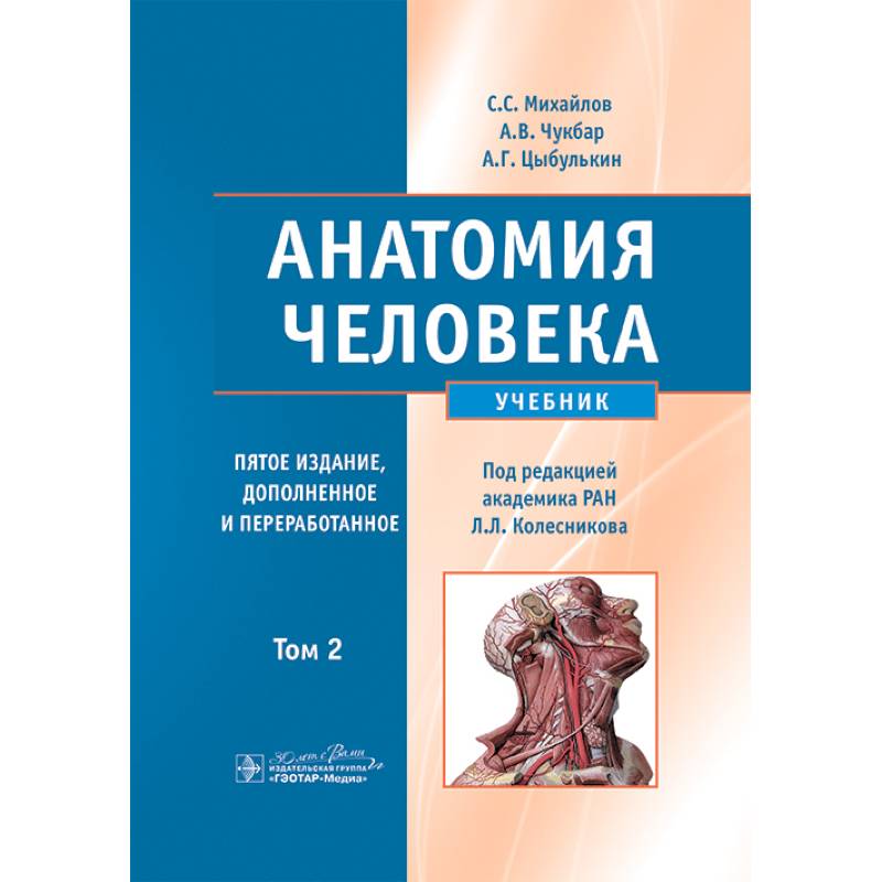 Фото Анатомия человека. Учебник. Том 2