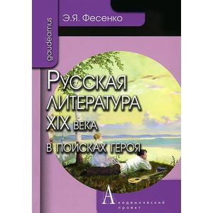 Фото Русская литература ХIХ века в поисках героя