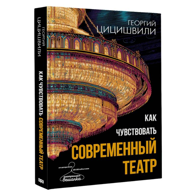 Фото Как чувствовать современный театр