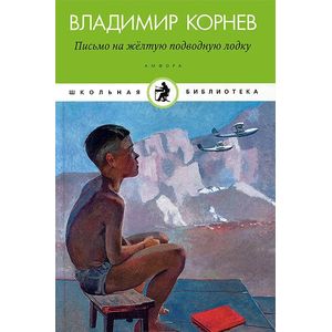 Фото Письмо на желтую подводную лодку