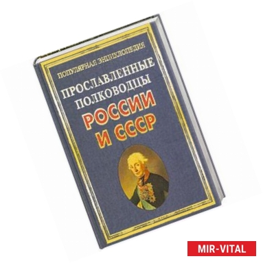 Фото Прославленные полководцы России и СССР