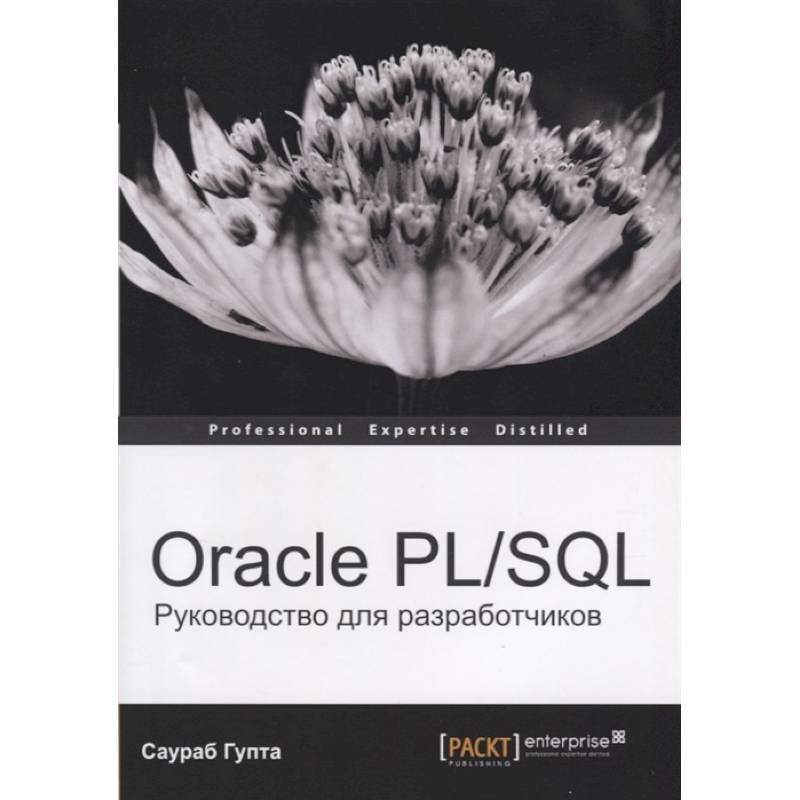 Фото Oracle PL/SQL. Руководство для разработчиков