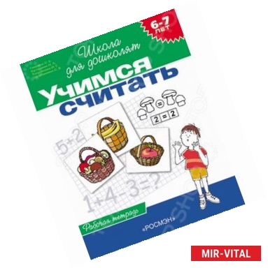 Фото Учимся считать. Рабочая тетрадь (для детей 6-7 лет)